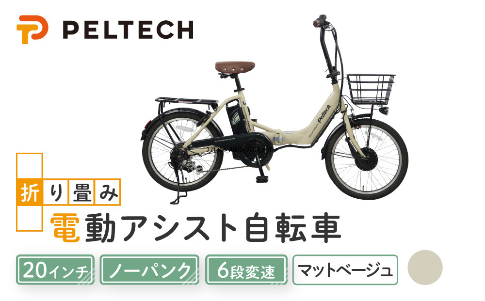 PELTECH（ペルテック）ノーパンク&nbsp;折り畳み電動アシスト自転車&nbsp;20インチ折り畳み外装6段変速&nbsp;（TDN-212LN）【簡易組立必要】【マットベージュ】【&nbsp;自転車&nbsp;電動アシスト&nbsp;電動自転車&nbsp;サイクリング&nbsp;アウトドア&nbsp;スポーツ&nbsp;大阪府&nbsp;堺市】