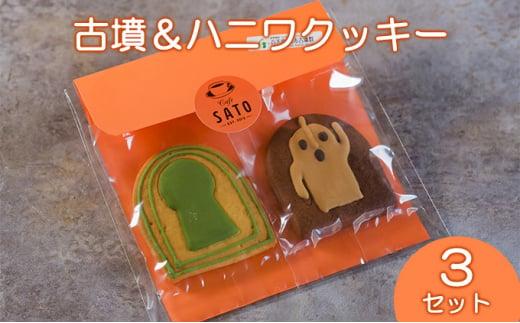 Cafe SATO「古墳＆ハニワクッキー」 ペア3セット