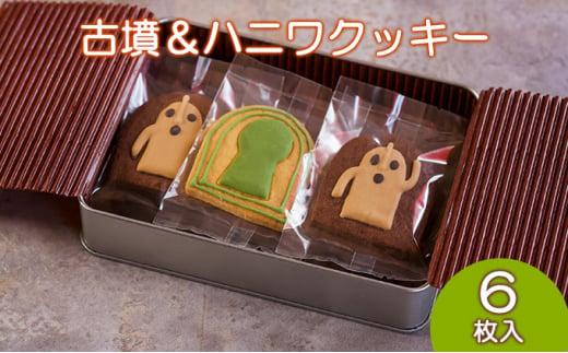 Cafe SATO「古墳＆ハニワクッキー」ギフト缶 6枚入