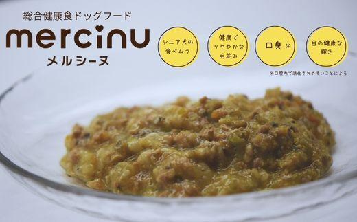 福岡市製造 無添加ドッグフード「MERCINU（メルシーヌ）」100g×6パック