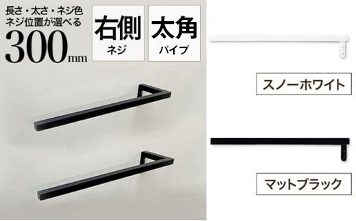 monoKOZZ ハーフタオルハンガー太角タイプ 右ネジ 300mm【スノーホワイト】タオル掛け 30cm シンプル 便利 アイアンバー