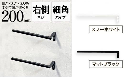 monoKOZZ ハーフタオルハンガー細角タイプ 右ネジ 200mm【スノーホワイト】タオル掛け 20cm シンプル 便利 アイアンバー