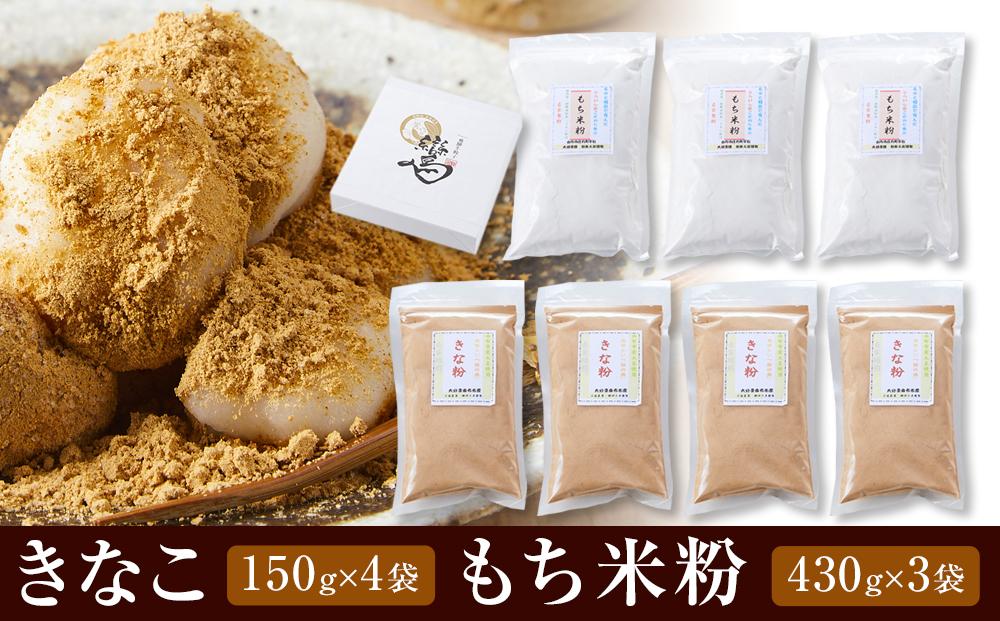 【お家で手作りきなこ餅】きなこ600g（150g×4袋）・もち米粉1290g（430g×3袋）セット | もち おもち きなこ きなこもち きなこ餅 団子 だんご 湯布院 由布院 お取り寄せ ゆふいん おすすめ FM01