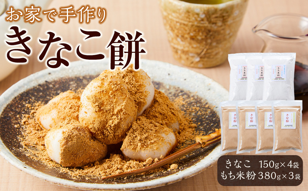 ・きなこ　150g×4袋　　計600g ・もち米粉　380g×3袋　計1140g | もち おもち きなこ きなこもち きなこ餅 団子 だんご 湯布院 由布院 お取り寄せ ゆふいん おすすめ FM01