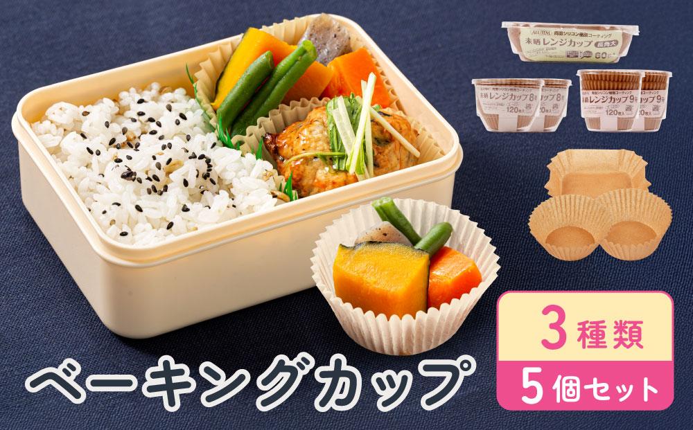 ベーキングカップ 3種類5個セット アルテム
