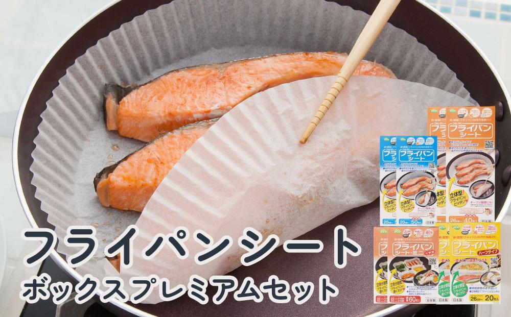 フライパンシートボックス プレミアム セット アルテム