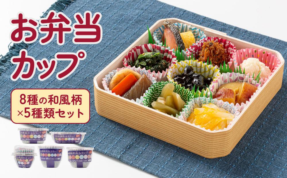 お弁当カップ 8和風柄 5種類セット アルテム