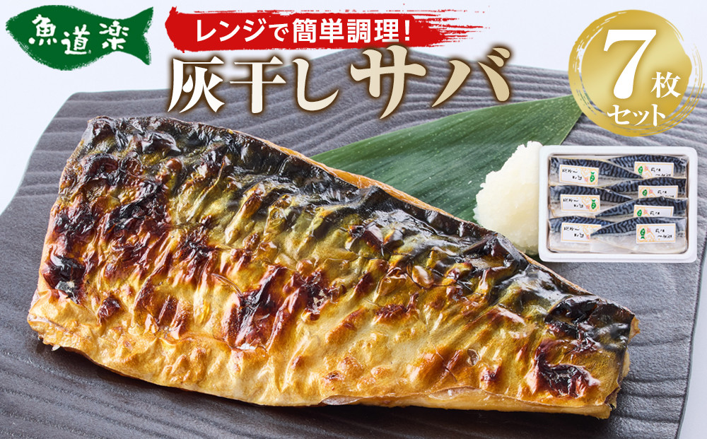 富惣 灰干し サバ 7枚 セット