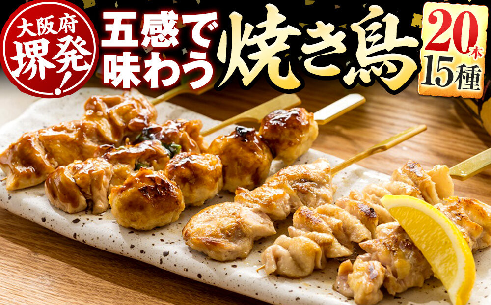 五感で味わう焼鳥セット&nbsp;15種20本入り