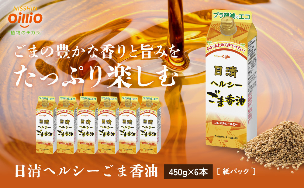 大醤&nbsp;日清ヘルシーごま香油紙パック450g×6本【堺市&nbsp;調味料&nbsp;ごま油&nbsp;香ばしい風味&nbsp;ヘルシー&nbsp;和食&nbsp;中華料理&nbsp;炒め物&nbsp;サラダ&nbsp;ドレッシング&nbsp;香り豊か&nbsp;人気&nbsp;おすすめ&nbsp;オイル料理&nbsp;ごま風味&nbsp;お取り寄せ&nbsp;通販&nbsp;送料無料&nbsp;ふるさと納税】