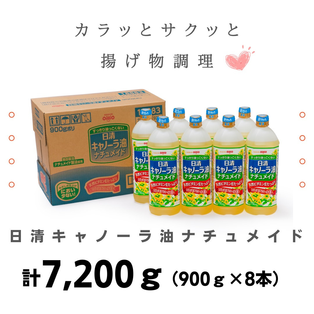 大醤 日清キャノーラ油ナチュメイド 900g×8本