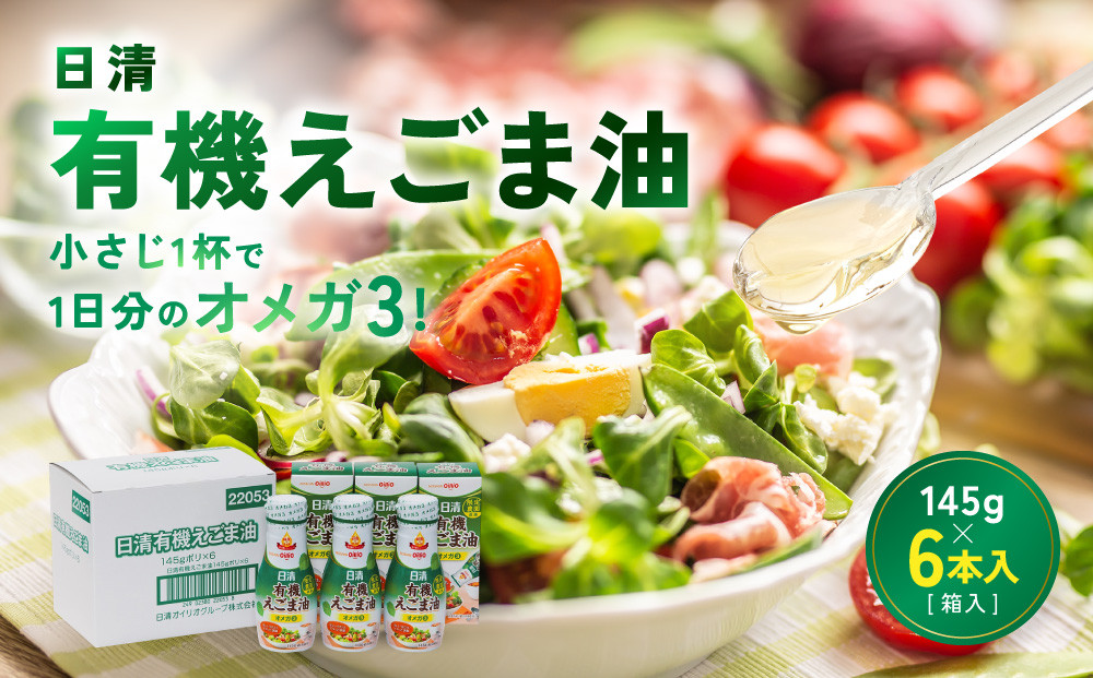 大醤&nbsp;日清有機えごま油&nbsp;145g×6本入【堺市&nbsp;調味料&nbsp;えごま油&nbsp;有機&nbsp;ヘルシー&nbsp;サラダ&nbsp;ドレッシング&nbsp;和食&nbsp;洋食&nbsp;中華&nbsp;香り豊か&nbsp;人気&nbsp;おすすめ&nbsp;オイル料理&nbsp;お取り寄せ&nbsp;通販&nbsp;送料無料&nbsp;ふるさと納税】