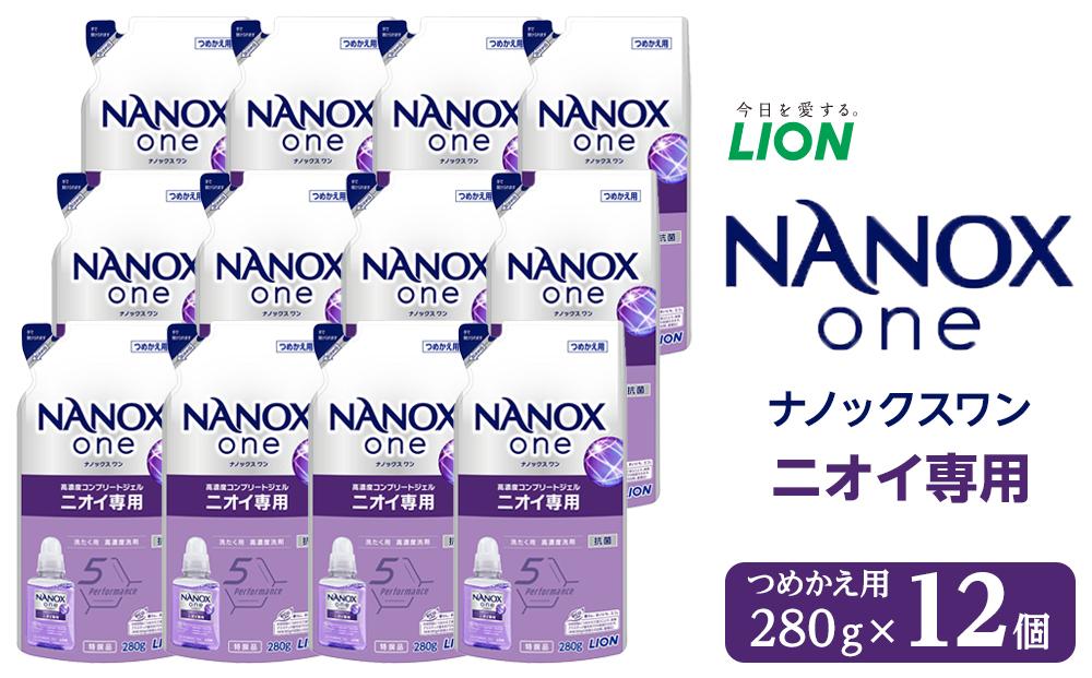 ライオン「NANOX one」ニオイ専用替セット　つめかえ用　280g×12個