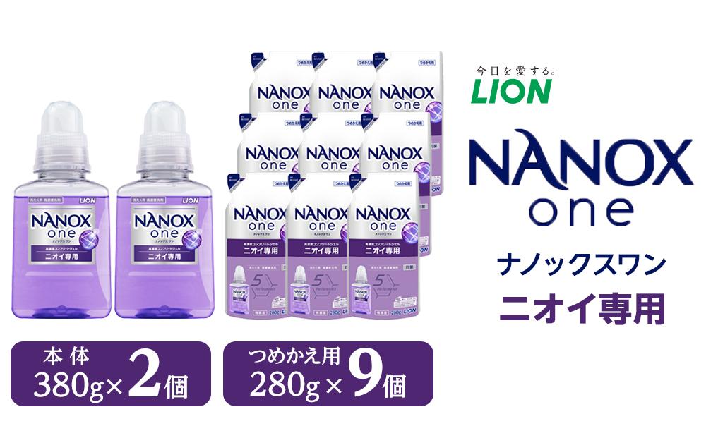 ライオン「NANOX one」ニオイ専用本体・替セット（380g×2個＋280g×9個）