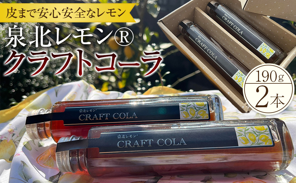 泉北レモン(R)クラフトコーラ 2本セット