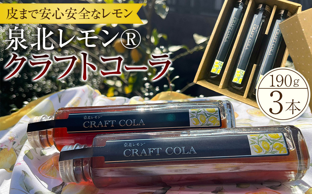 泉北レモン(R)クラフトコーラ 3本セット