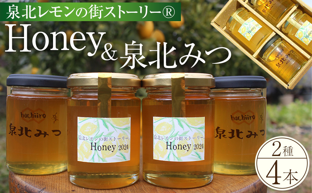 泉北レモンの街ストーリー（R）Honey ＆ 泉北みつ 4本セット