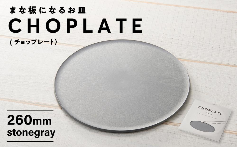 まな板になるお皿 CHOPLATE(チョップレート）260mm stone gray