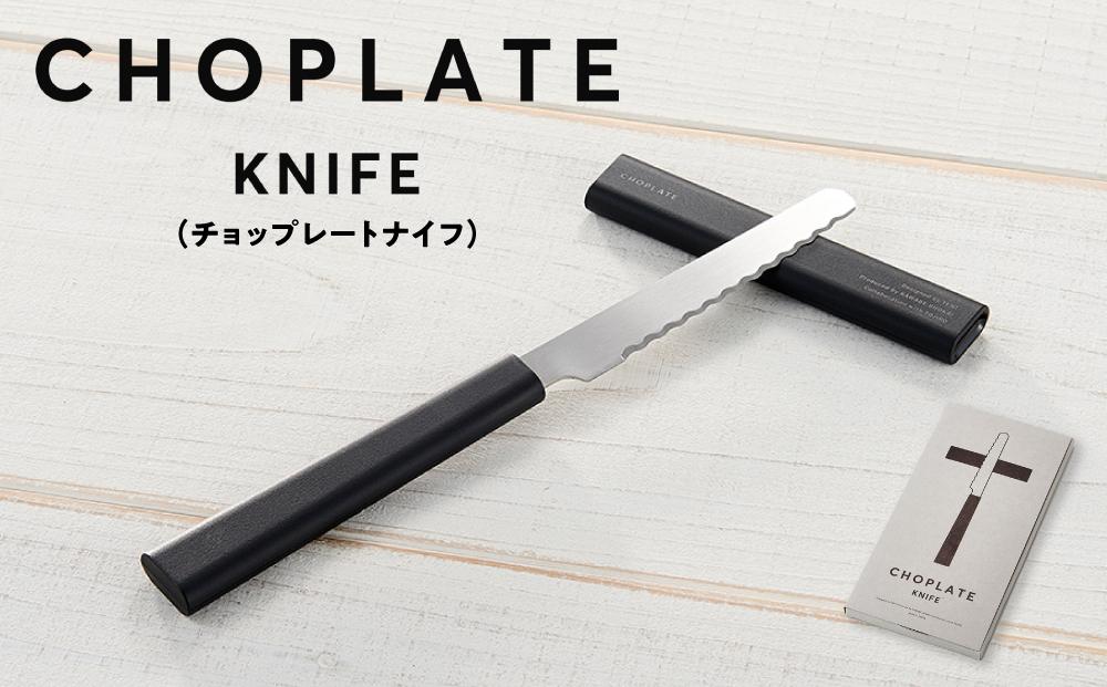 CHOPLATE KNIFE（チョップレートナイフ）