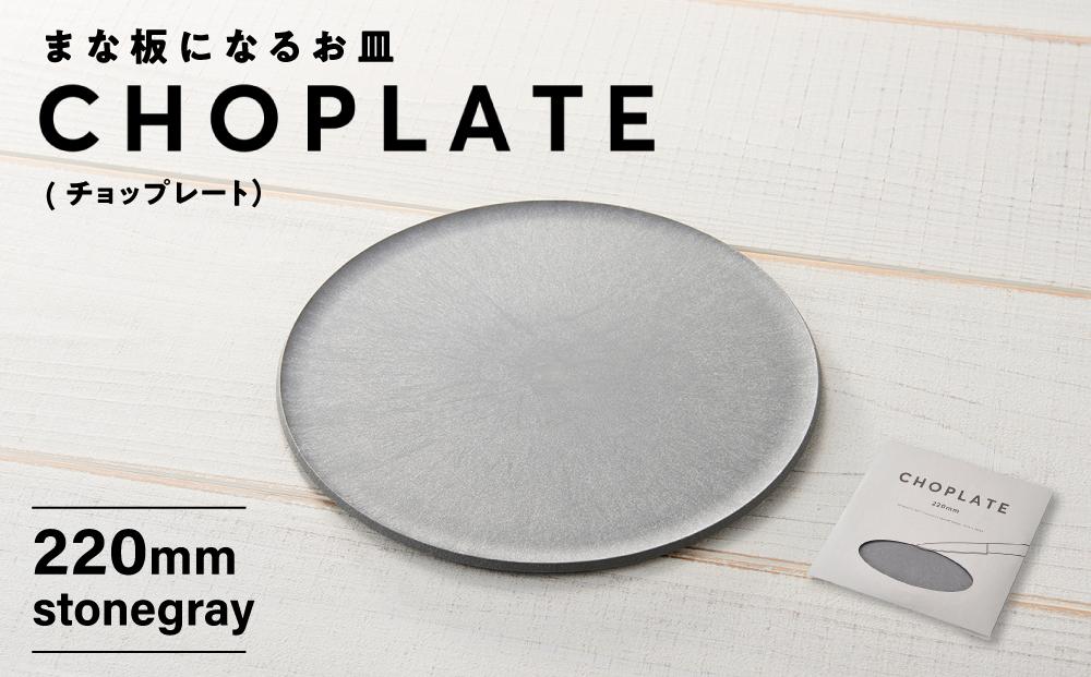 まな板になるお皿　CHOPLATE（チョップレート）220mm【stonegray】