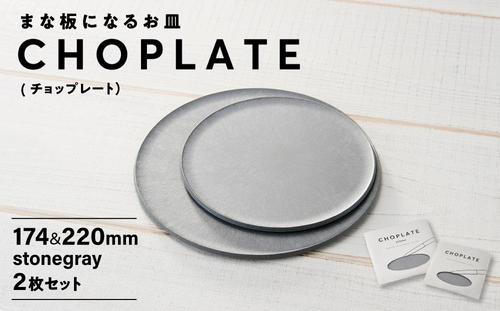 まな板になるお皿 CHOPLATE（チョップレート）174＆220【stonegray】2枚セット