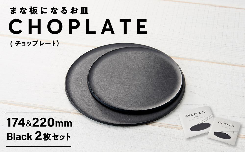 まな板になるお皿 CHOPLATE（チョップレート）174＆220mm Black2枚セット