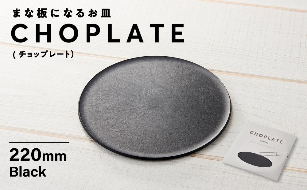 まな板になるお皿　CHOPLATE（チョップレート）220mm