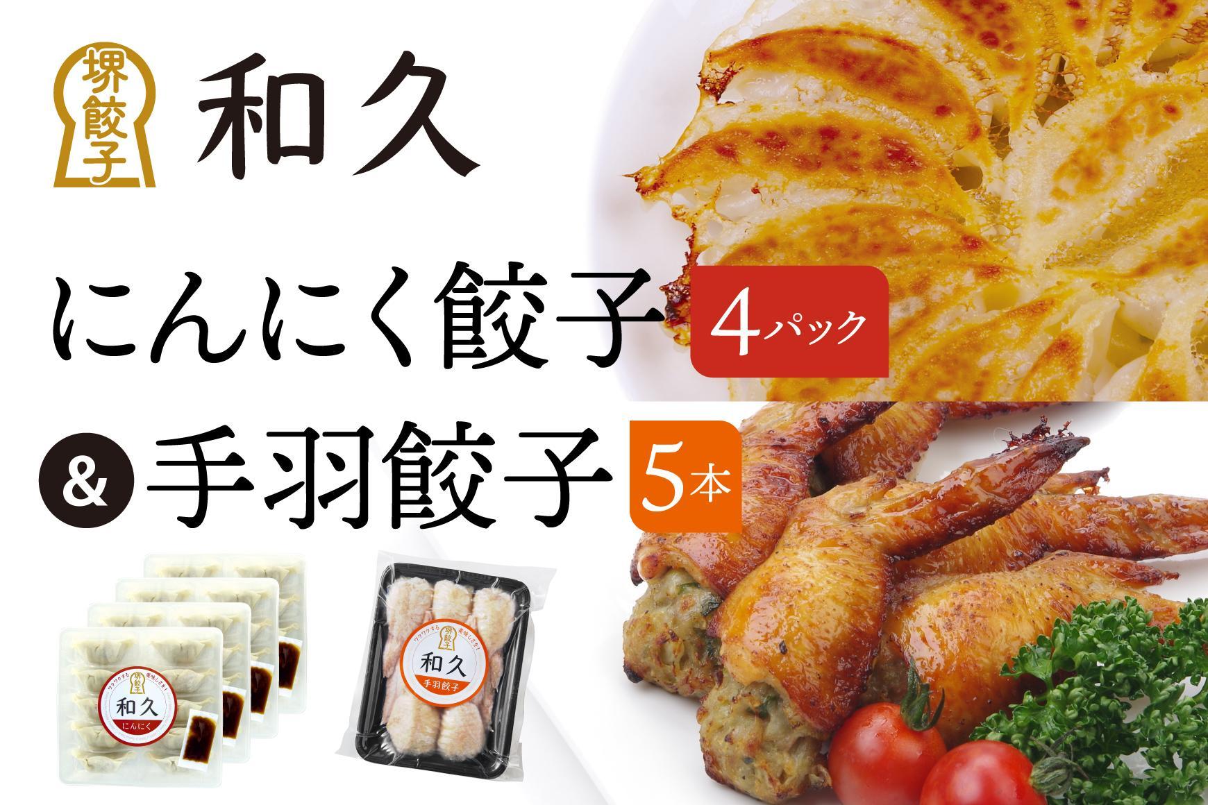 堺餃子和久 にんにく餃子 4パック（40個）・手羽餃子 5本セット