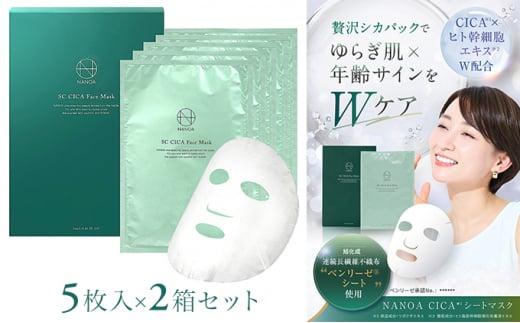 (ナノア)NANOA シカ フェイスパック 医師が大注目の ヒト幹細胞 シカパック シートマスク エイジングケア EGF 保湿 旭化成高級シート素材 顔パック  5枚入 ×2箱セット