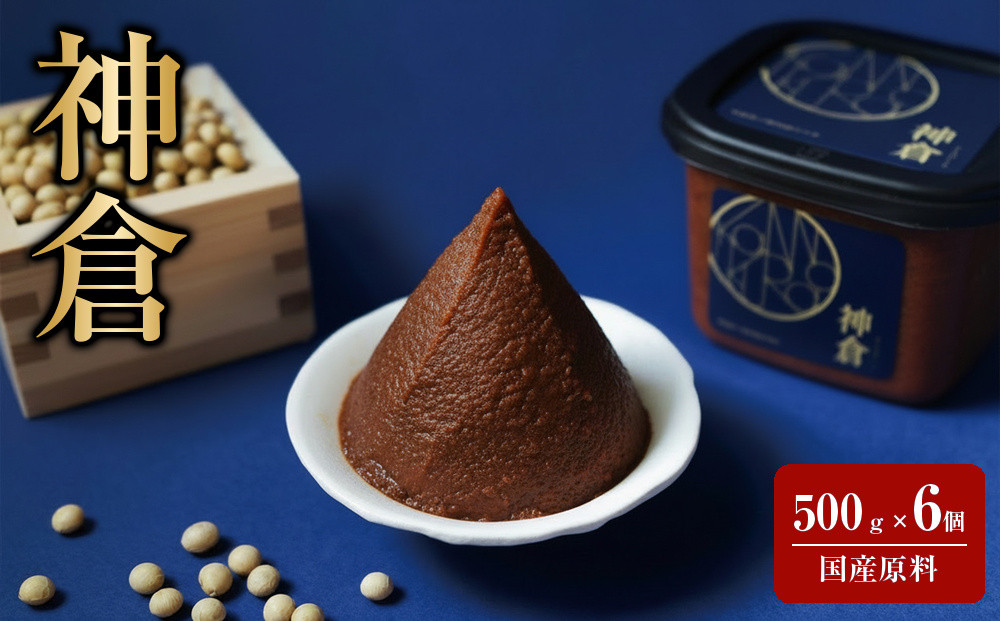 神倉　米糀味噌　500ｇ&nbsp;6個パック｜三朝温泉&nbsp;三朝神倉&nbsp;神倉大豆&nbsp;大豆&nbsp;まめ&nbsp;味噌&nbsp;お味噌&nbsp;みそ&nbsp;こうじ&nbsp;プロテイン&nbsp;加工食品&nbsp;人気&nbsp;おすすめ&nbsp;&nbsp;高級米糀味噌&nbsp;お味噌&nbsp;熟成&nbsp;濃厚&nbsp;コク&nbsp;米糀&nbsp;&nbsp;だいず&nbsp;ダイズ&nbsp;こだわり&nbsp;米糀みそ&nbsp;幻の地大豆&nbsp;米こうじ&nbsp;甘味&nbsp;発酵食品&nbsp;きぬむすめ&nbsp;高級味噌&nbsp;ギフト&nbsp;お取り寄せ&nbsp;miso&nbsp;ミソ&nbsp;国産&nbsp;天然醸造&nbsp;味噌汁&nbsp;味噌マヨディップ　鳥取県&nbsp;送料無料