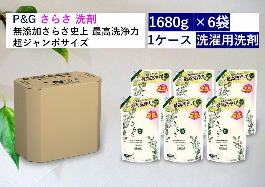 さらさ洗剤ジェル つめかえ超ジャンボサイズ　1.68kg×6個