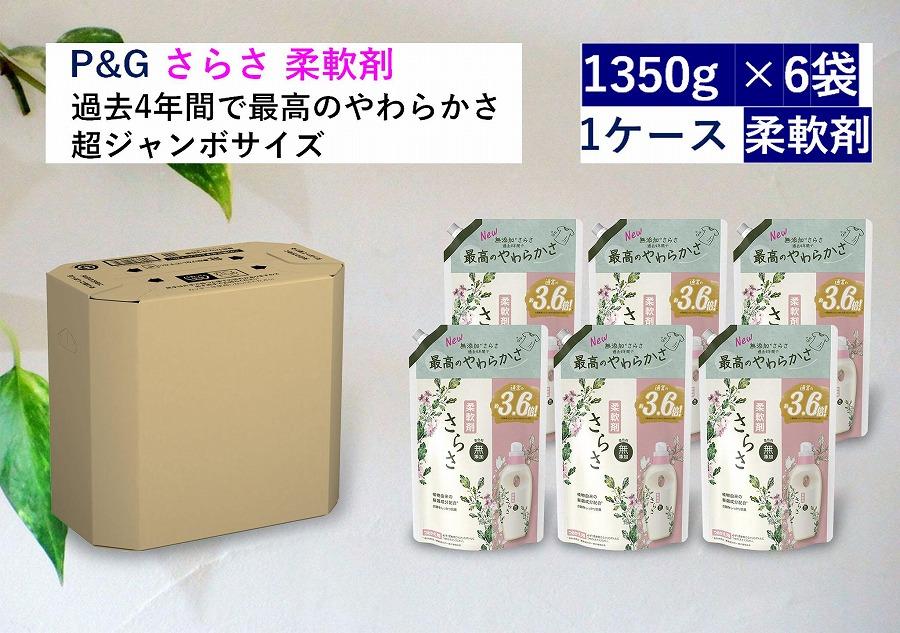 さらさ柔軟剤 つめかえ超ジャンボサイズ　1,350mL×6個セット