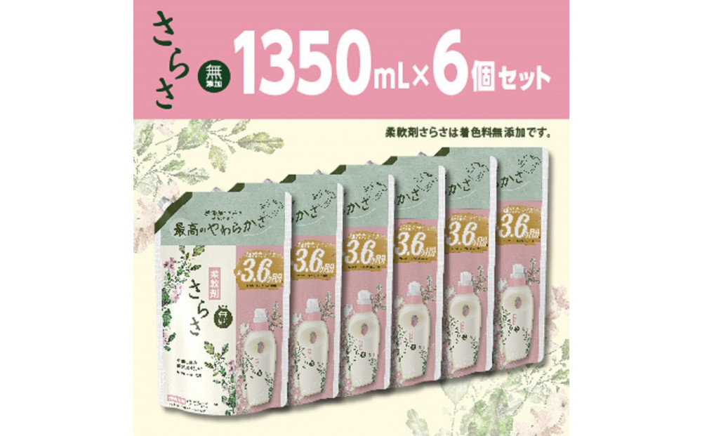 さらさ柔軟剤&nbsp;つめかえ超ジャンボサイズ　1,350mL×6個セット