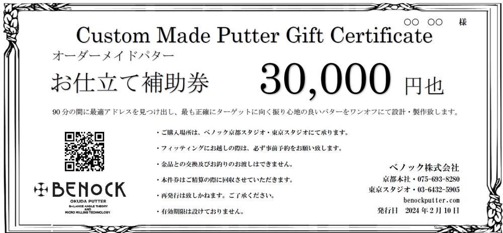 【ベノック】オーダーメイドパターお仕立券〈30,000円分〉【ゴルフ/パター】