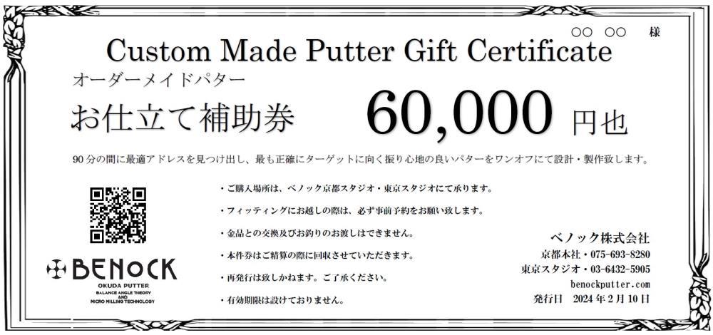 【ベノック】オーダーメイドパターお仕立券〈60,000円分〉【ゴルフ/パター】