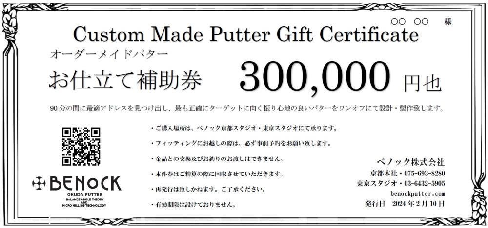 【ベノック】オーダーメイドパターお仕立券〈300,000円分〉【ゴルフ/パター】