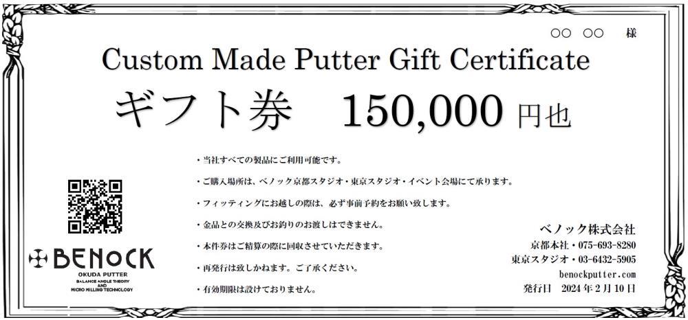 【ベノック】ギフト券〈150,000円分〉【ゴルフ/パター】