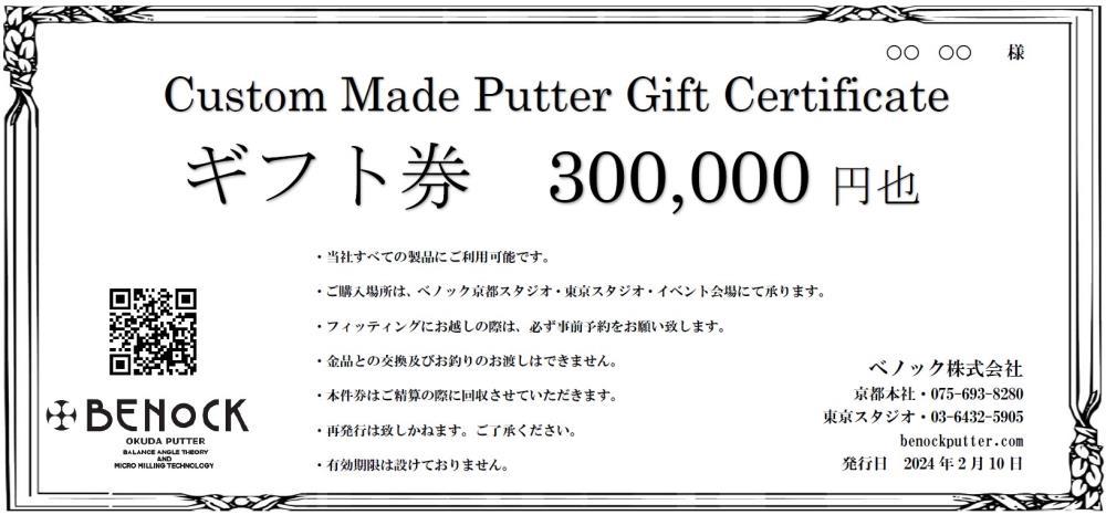 【ベノック】ギフト券〈300,000円分〉【ゴルフ/パター】