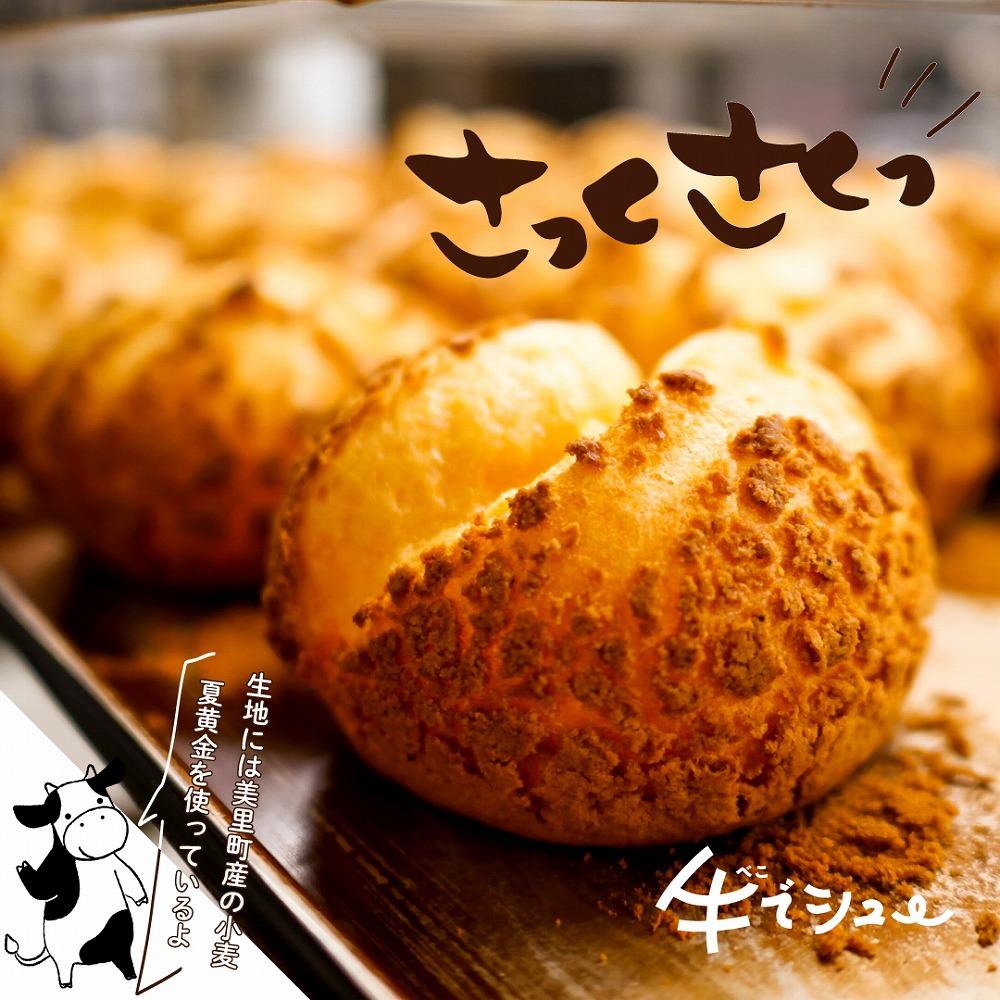 美里町産の夏黄金（小麦粉）を使用した（カスタード）6個Coolな牛で
