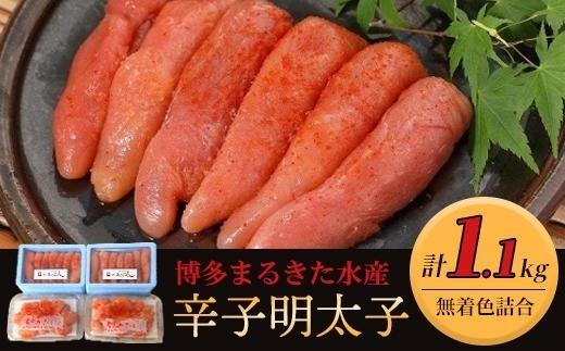 博多まるきた水産 無着色辛子明太子1.1kg 【無着色明太子詰め合わせ】【明太子 めんたいこ 辛子明太子 無着色 魚介類 家庭用 お取り寄せグルメ ご飯のお供 お取り寄せ お土産 九州 ご当地グルメ 福岡土産 取り寄せ グルメ 福岡県 筑前町 FF001】