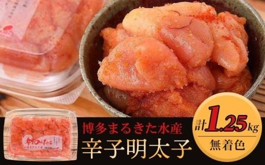 博多まるきた水産 無着色辛子明太子1.25kg（並切250g×5）【明太子 めんたいこ 辛子明太子 無着色 魚介類 家庭用 ご飯のお供 お取り寄せ お土産 九州 ご当地グルメ 取り寄せ グルメ】