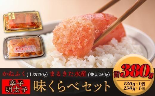 味くらべセット380g(かねふく上切130g×1／まるきた水産並切250g×1)【明太子 めんたいこ 辛子明太子 魚介類 家庭用 ご飯のお供 お取り寄せ お土産 九州 ご当地 取り寄せ グルメ】