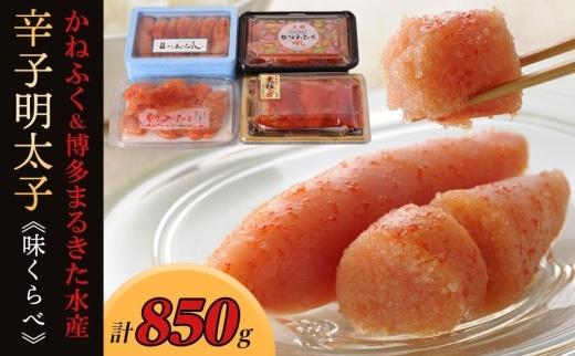 辛子明太子味くらべセット850g(かねふく：上切130g、一本物170g／まるきた水産：並切250g、博多あごおとし一本物300g)【明太子 めんたいこ 辛子明太子 家庭用 ご飯のお供 取り寄せ】