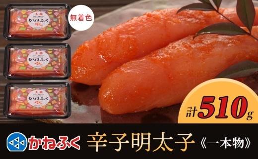 かねふく〈無着色〉辛子明太子 一本物510g(170g×3)【明太子 めんたいこ かねふく 魚介類 家庭用 お取り寄せグルメ ご飯のお供 お取り寄せ お土産 九州 ご当地グルメ 取り寄せ グルメ】