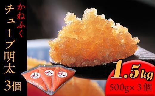 かねふく チューブ明太子1.5kg(500g×3)【明太子 めんたいこ かねふく 魚介類 家庭用 お取り寄せグルメ ご飯のお供 お取り寄せ お土産 九州 ご当地グルメ 取り寄せ グルメ】