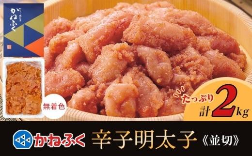 かねふく〈無着色〉辛子明太子 並切2kg【明太子 切れ子 切子 めんたいこ かねふく 魚介類 家庭用 お取り寄せグルメ ご飯のお供 お取り寄せ お土産 九州 ご当地グルメ 取り寄せ グルメ】