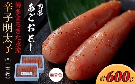 博多まるきた水産 博多あごおとし辛子明太子一本物600g(300g×2)【明太子 めんたいこ 辛子明太子 魚介類 家庭用 ご飯のお供 お取り寄せ お土産 九州 ご当地グルメ 取り寄せ グルメ】