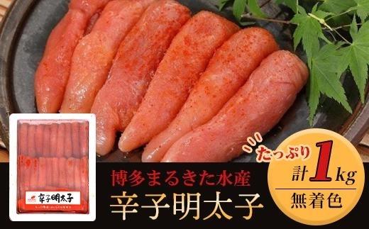 博多まるきた水産 無着色辛子明太子一本物1kg【明太子 めんたいこ 辛子明太子 無着色 魚介類 家庭用 お取り寄せグルメ ご飯のお供 お取り寄せ お土産 九州 ご当地グルメ 取り寄せ グルメ】