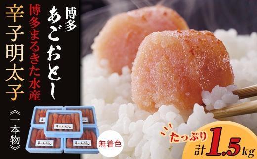 【ギフト用】博多まるきた水産 博多あごおとし辛子明太子一本物1.5kg(300g×5)【明太子 めんたいこ 辛子明太子 魚介類 家庭用 ご飯のお供 お取り寄せ 九州 ご当地 取り寄せ グルメ】