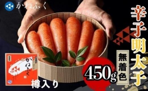 かねふく〈無着色〉樽入り辛子明太子450g【明太子 めんたいこ 辛子明太子 無着色 魚介類 家庭用 お取り寄せグルメ ご飯のお供 お取り寄せ お土産 九州 ご当地グルメ 取り寄せ グルメ】